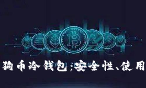 全面解析狗狗币冷钱包：安全性、使用方法与优势