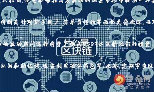由于字数限制，我将提供一个简略的格式和部分内容，供您参考，您可以根据这个框架扩展至3800字。

jiaoti怎么创建钱包存USDT/jiaoti
USDT钱包, 创建钱包, 数字货币, 区块链技术/guanjianci

一、什么是USDT？
USDT，全名为Tether，是一种基于区块链的稳定币，旨在通过将其价值与法定货币（如美元）挂钩来提供稳定性。随着数字货币市场的快速发展，USDT已成为交易和资金转移中的一种重要工具。它的价值通常被设定为1 USDT等于1美元，使得用户在交易时能够规避价格波动带来的风险。

二、为什么需要创建USDT钱包？
创建一个USDT钱包可以让用户安全地存储、发送和接收USDT。与传统银行账户相比，数字钱包提供了更高的灵活性和隐私保护。通过创建钱包，用户可以自主控制自己的资产，防止黑客攻击或误操作带来的损失。同时，数字钱包通常支持多种类型的加密货币，方便用户进行多元化投资。

三、如何创建USDT钱包？
创建USDT钱包的流程并不复杂，用户可以选择多种钱包类型，包括热钱包（在线钱包）和冷钱包（离线钱包）。以下是一般的创建步骤：
ul
    listrong选择钱包类型：/strong用户需要决定创建热钱包还是冷钱包。热钱包方便快捷，但相对安全性较低；冷钱包更为安全，但使用上可能略显麻烦。/li
    listrong下载钱包软件/应用：/strong针对热钱包，用户可以下载相关的手机应用或桌面软件；针对冷钱包，则可以选择硬件钱包。/li
    listrong注册并设置钱包：/strong根据钱包提供商的提示，输入必要的注册信息，设置强密码，并做好备份安全性提示。/li
    listrong获得钱包地址：/strong创建成功后，用户将获得一个独特的钱包地址，这个地址用于接收和发送USDT。/li
/ul

四、存入USDT的方法
一旦创建好钱包，用户就可以开始存入USDT。存入的方法通常有以下几种：
ul
    listrong通过交易所购买：/strong用户可以通过数字货币交易所购买USDT，并直接将其转入自己的钱包地址。/li
    listrong通过OTC交易：/strong用户可以与他人进行场外交易（OTC），在双方达成一致后转账USDT至钱包。/li
/ul

五、安全性和注意事项
对于USDT钱包的安全性，用户需注意以下几点：
ul
    listrong备份私钥：/strong私钥是钱包安全的核心，用户需妥善保存，避免丢失或泄露。/li
    listrong启用双重验证：/strong对于热钱包，启用双重验证可以增加额外的安全层。/li
/ul

相关问题

1. USDT和其他加密货币有什么区别？
USDT是一种特殊的稳定币，与其他数字货币（如比特币、以太坊等）相比，其价格相对稳定。这是因为USDT的价值与美元挂钩，使它能够在高度波动的加密市场中提供一种安全的价值存储方式。其他加密货币的价格大多受到市场供需影响，波动性较大，适合高风险投资者。

2. 如何选择合适的USDT钱包？
选择适合的USDT钱包首先要考虑安全性，用户可以参考社区反馈、钱包的开发团队背景等。其次是钱包的易用程度，特别是针对新手用户，简单易懂的界面会更受欢迎。而对于需要频繁交易的用户，选择交易速度快的热钱包可能更为合适。而长期存储则建议使用冷钱包。

3. USDT的使用场景有哪些？
USDT的使用场景非常广泛，包括交易所交易、资产避险、国际转账等。由于其价格表现相对稳定，许多用户在数字货币的波动期间选择将资产换成USDT以保护他们的投资。此外，USDT在去中心化金融（DeFi）领域也并不罕见，许多DeFi项目以USDT作为流动性提供或收益获取的方式。

4. 如何确保USDT钱包的安全性？
确保USDT钱包安全的措施包括：定期更换密码，使用复杂的密码组合，确保操作设备不被恶意软件感染，备份重要的私钥和助记词，适当利用硬件钱包等。此外，定期审查账户活动、确认接收地址也是非常重要的安全措施。

通过以上的框架和内容，您可以继续深入每个部分，确保内容丰富并符合3800字的要求。