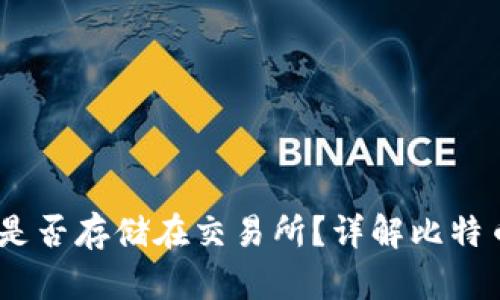 bianoti比特币钱包是否存储在交易所？详解比特币钱包种类与安全性