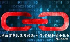 泰达币数字钱包使用指南