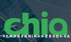 优质USDT钱包地址能否追踪