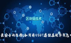  最安全的选择：如何将