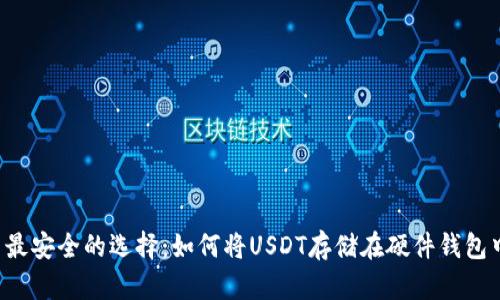  最安全的选择：如何将USDT存储在硬件钱包中