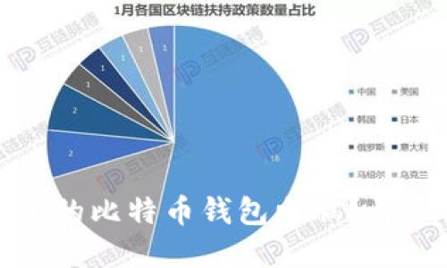 如何组装一个安全的比特币钱包电脑？详尽指南与实用技巧