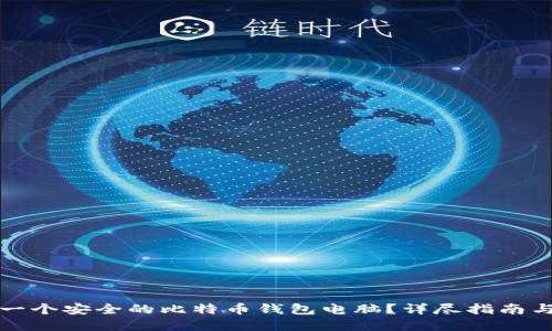 如何组装一个安全的比特币钱包电脑？详尽指南与实用技巧