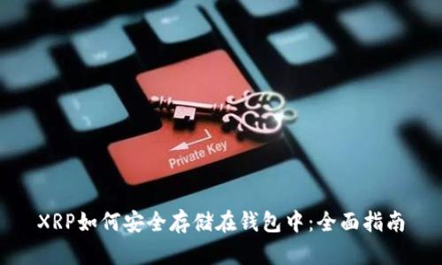 XRP如何安全存储在钱包中：全面指南