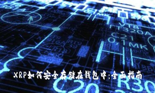 XRP如何安全存储在钱包中：全面指南