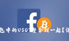 如何将不同链的钱包中的