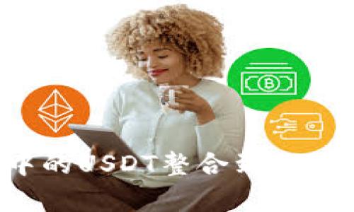 如何将不同链的钱包中的USDT整合到一起？详细指南与步骤解析