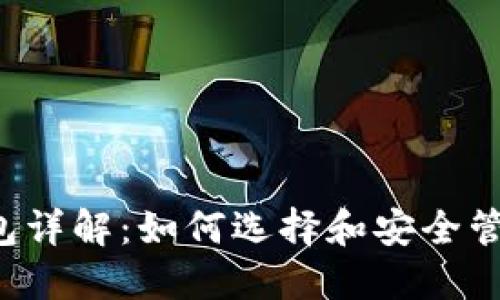 以太坊2018年钱包详解：如何选择和安全管理你的以太坊资产