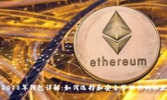 以太坊2018年钱包详解：如何选择和安全管理你的