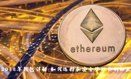 以太坊2018年钱包详解：如何选择和安全管理你的以太坊资产