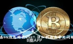 如何在ON钱包购买USDT：详细指南与常见问题解答