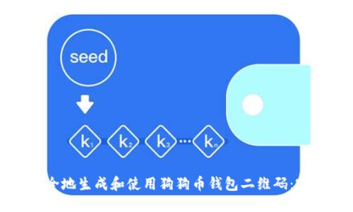 如何安全地生成和使用狗狗币钱包二维码：完整指南
