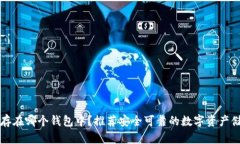 泰达币存在哪个钱包中？推荐安全可靠的数字资