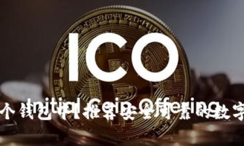 泰达币存在哪个钱包中？推荐安全可靠的数字资产储存方式