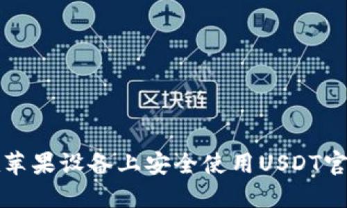 如何在苹果设备上安全使用USDT官方钱包