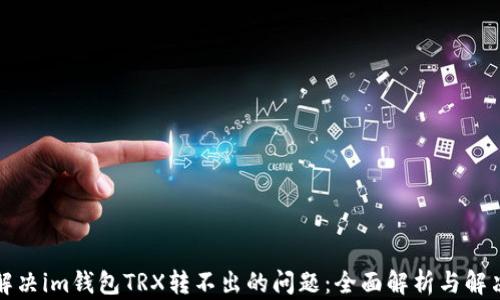 
如何解决im钱包TRX转不出的问题：全面解析与解决方案