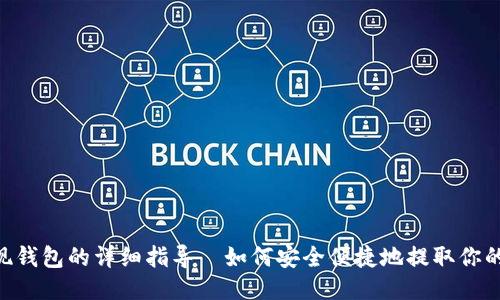 LTC提现钱包的详细指导｜如何安全便捷地提取你的莱特币