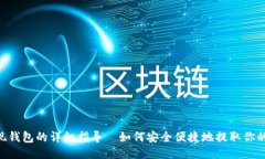 LTC提现钱包的详细指导｜