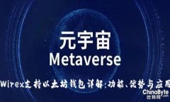Wirex支持以太坊钱包详解：