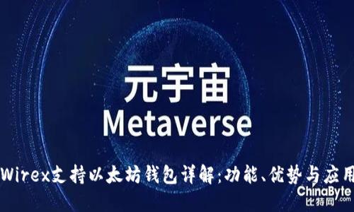 Wirex支持以太坊钱包详解：功能、优势与应用