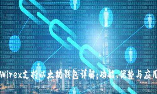 Wirex支持以太坊钱包详解：功能、优势与应用