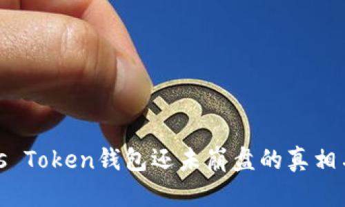 : Plus Token钱包还未崩盘的真相与分析
