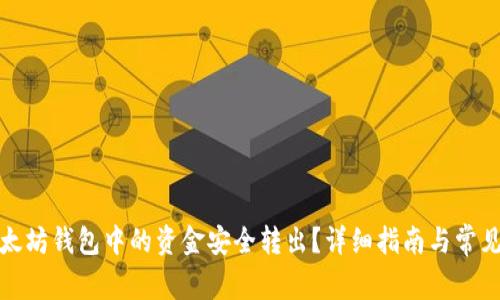 如何将以太坊钱包中的资金安全转出？详细指南与常见问题解答
