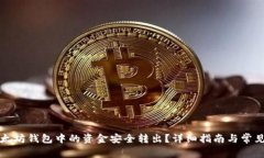 如何将以太坊钱包中的资