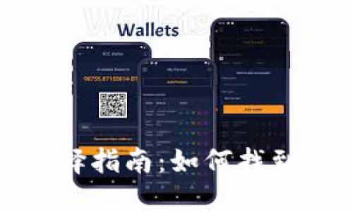 USDT钱包APP价格及选择指南：如何找到适合你的数字货币钱包