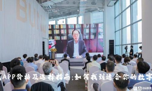 USDT钱包APP价格及选择指南：如何找到适合你的数字货币钱包