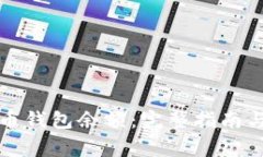 如何查询比特币钱包余额：完整指南与常见问题