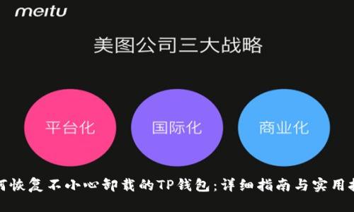 如何恢复不小心卸载的TP钱包：详细指南与实用技巧