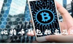 2023年比特币钱包排名及选择指南