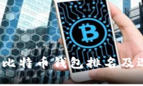 2023年比特币钱包排名及选择指南