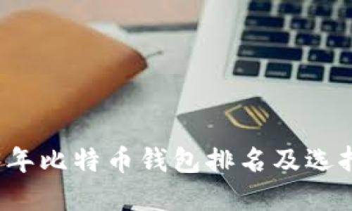 2023年比特币钱包排名及选择指南