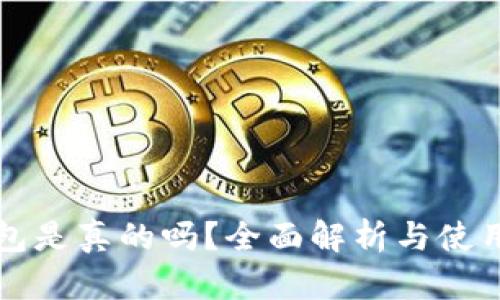 TP钱包是真的吗？全面解析与使用指南