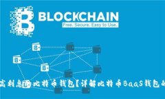 如何选择高利息的比特币钱包？详解比特币BaaS钱