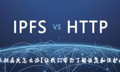 比特币钱包私钥丢失怎么办？让我们带你了解恢