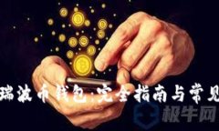 如何设置瑞波币钱包：完