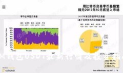 IM钱包USDT最新行情及投资