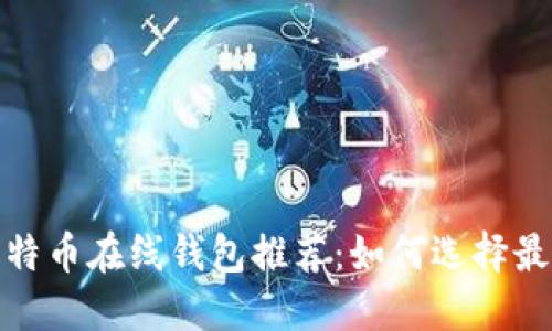 2023年最新比特币在线钱包推荐：如何选择最适合你的钱包？