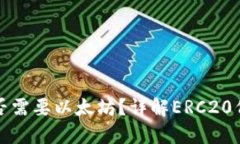 ERC20钱包充币是否需要以太