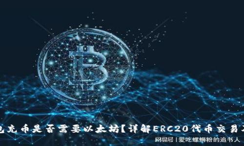 ERC20钱包充币是否需要以太坊？详解ERC20代币交易及操作指南