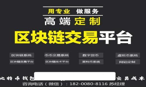 比特币钱包收手续费详解：如何降低交易成本？