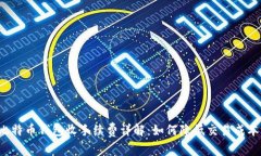 比特币钱包收手续费详解
