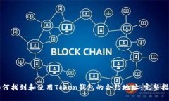 如何找到和使用Token钱包的