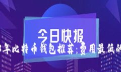 2023年比特币钱包推荐：费