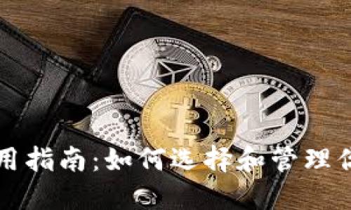USDT钱包使用指南：如何选择和管理你的USDT资产